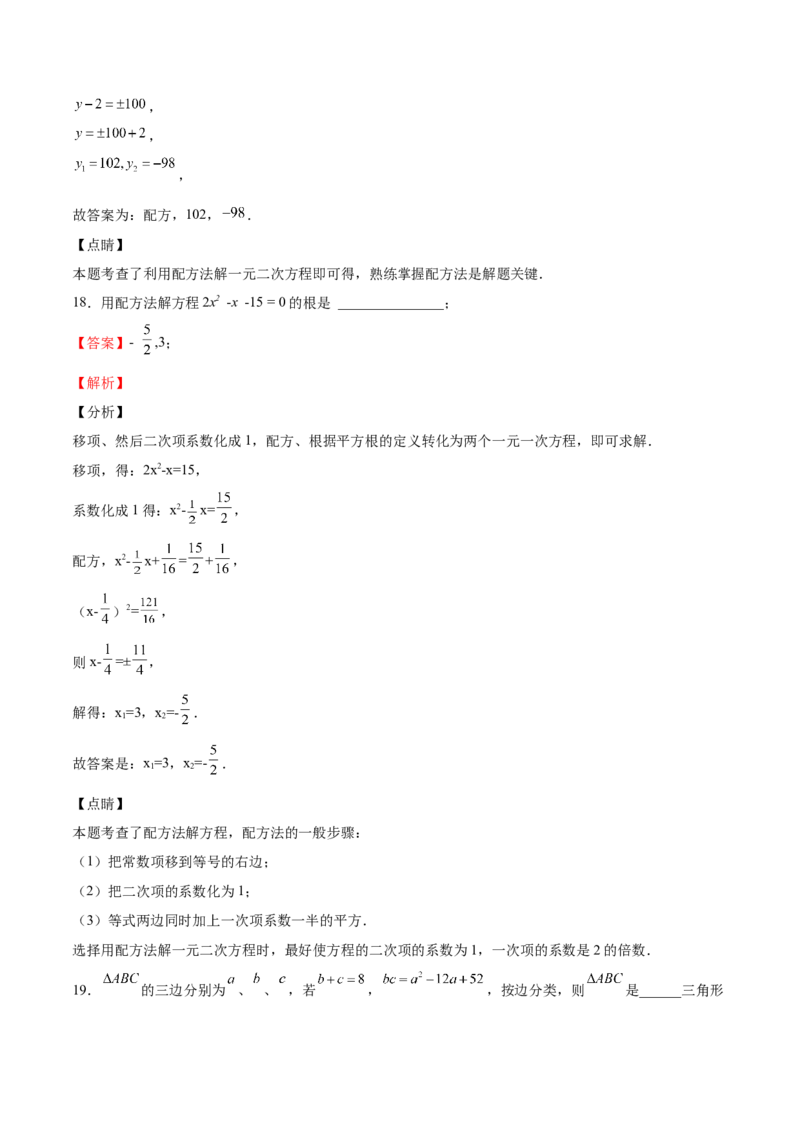 第11课用配方法解一元二次方程（解析版）_北师大初中数学_9上-北师大版初中数学_05习题试卷_1课时练习_同步练习（第2套）