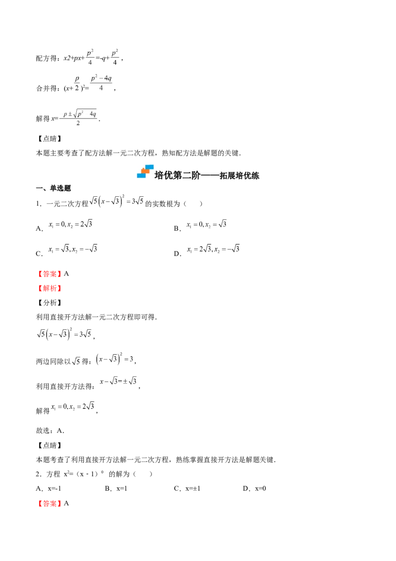 第11课用配方法解一元二次方程（解析版）_北师大初中数学_9上-北师大版初中数学_05习题试卷_1课时练习_同步练习（第2套）