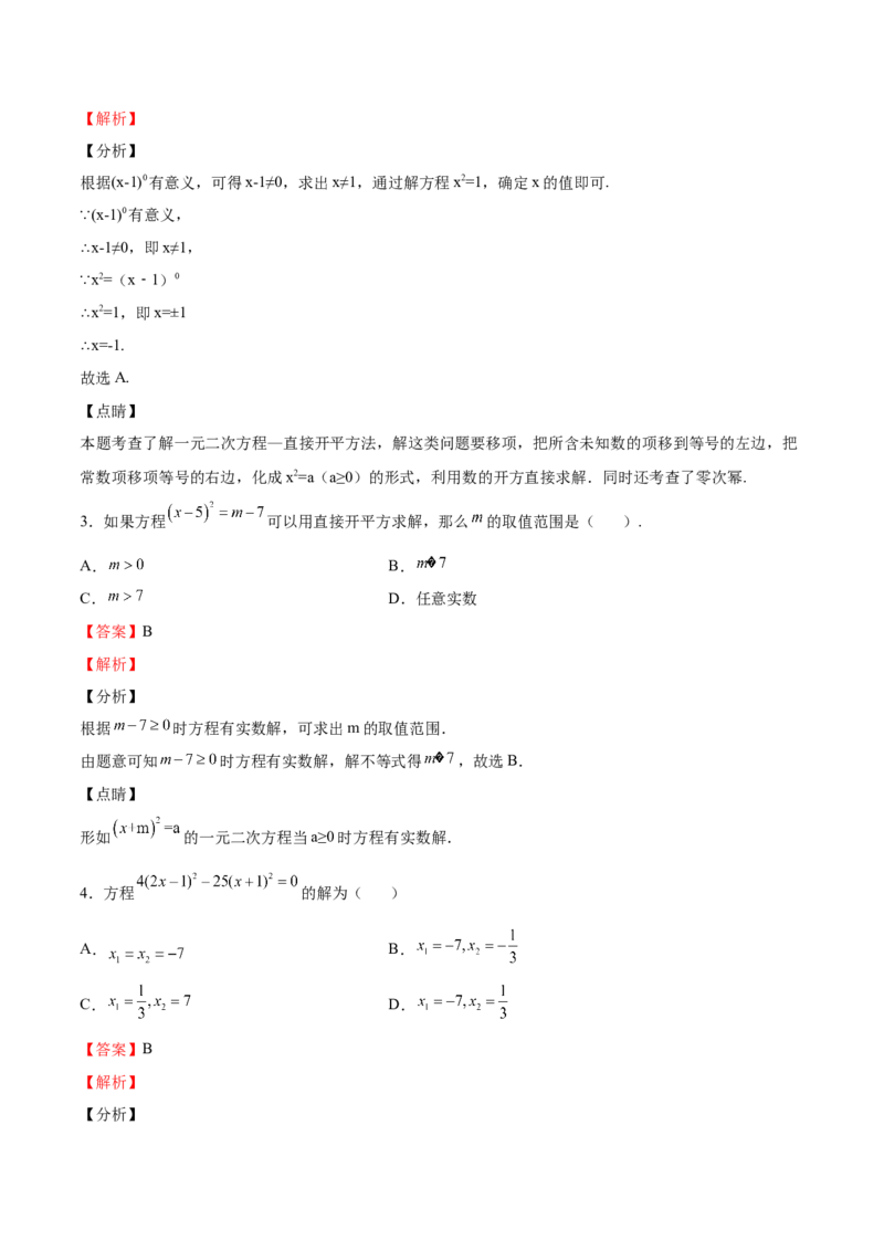第11课用配方法解一元二次方程（解析版）_北师大初中数学_9上-北师大版初中数学_05习题试卷_1课时练习_同步练习（第2套）