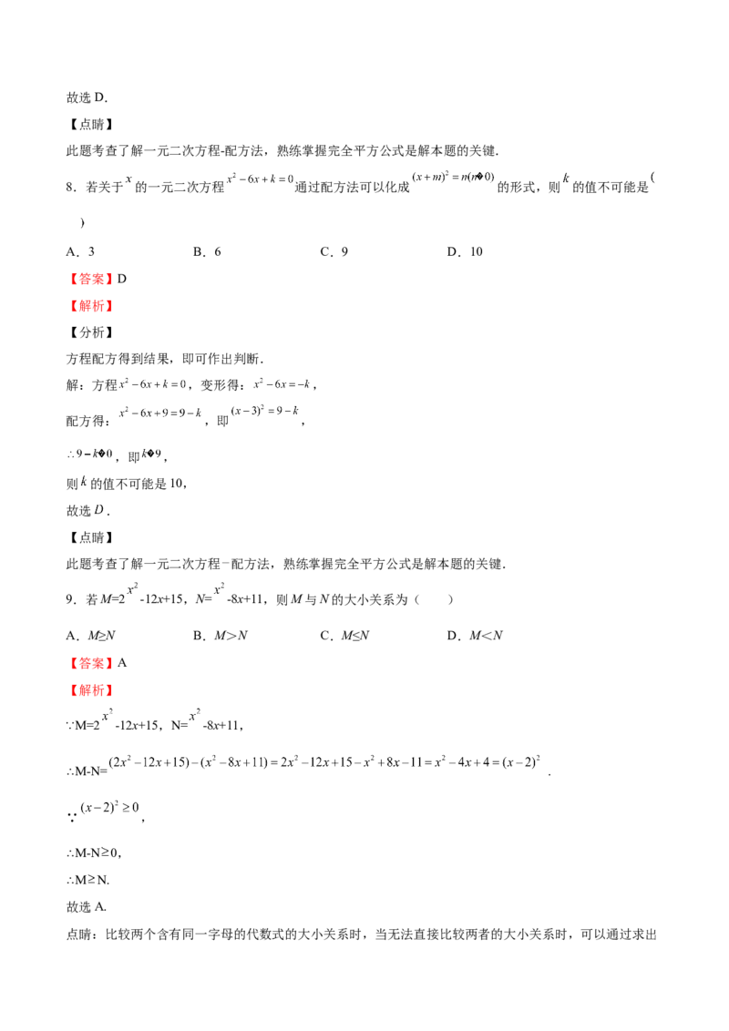第11课用配方法解一元二次方程（解析版）_北师大初中数学_9上-北师大版初中数学_05习题试卷_1课时练习_同步练习（第2套）