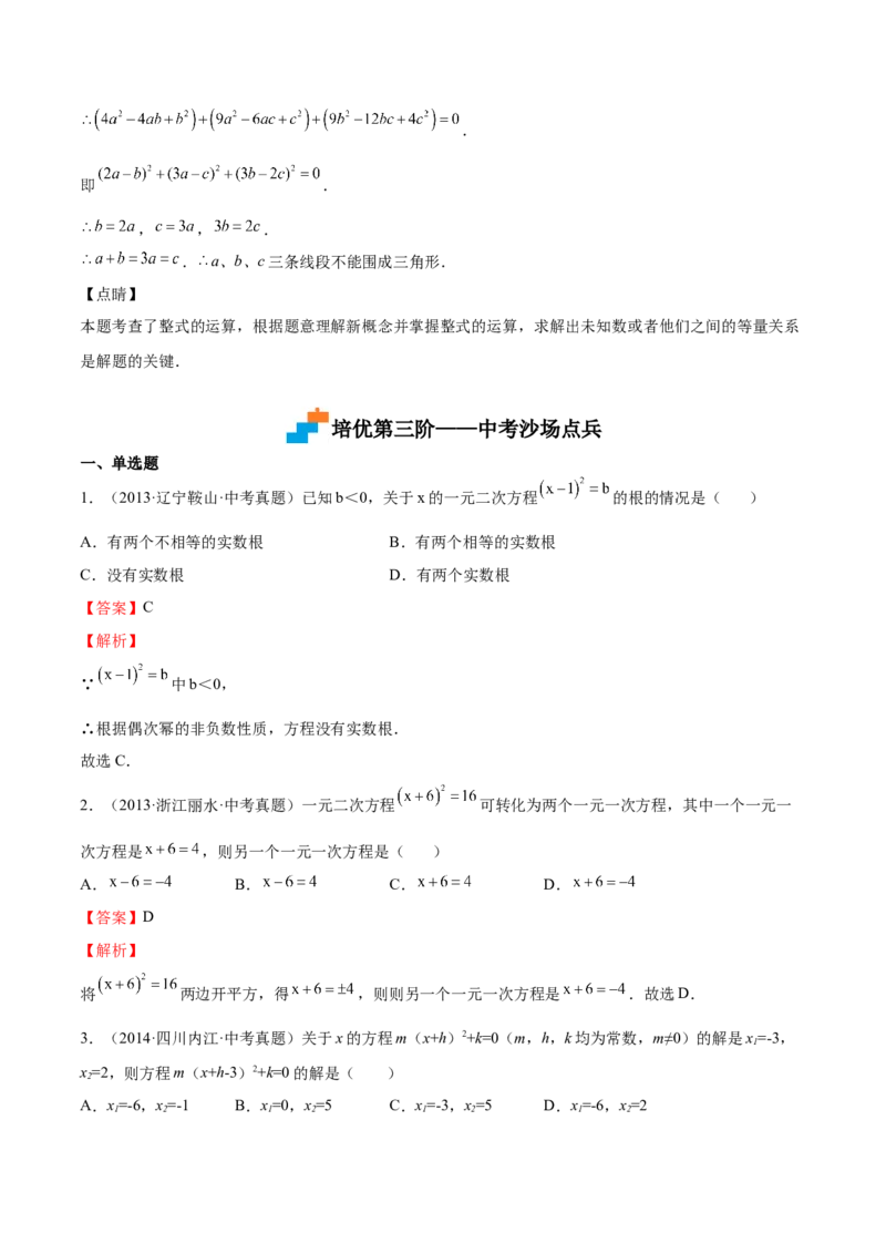 第11课用配方法解一元二次方程（解析版）_北师大初中数学_9上-北师大版初中数学_05习题试卷_1课时练习_同步练习（第2套）