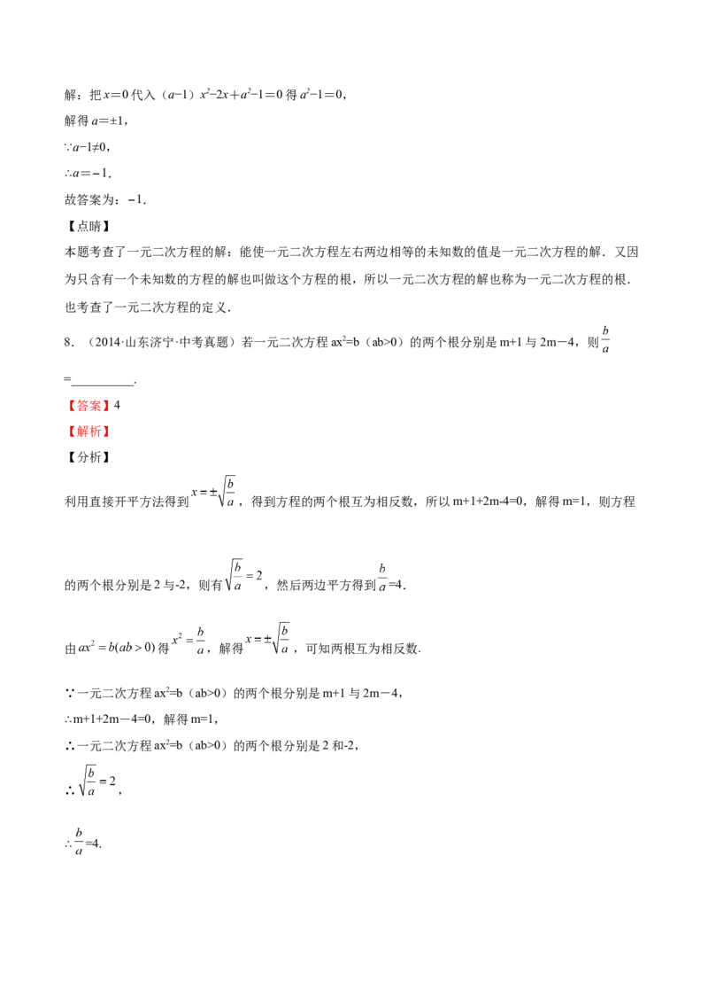第11课用配方法解一元二次方程（解析版）_北师大初中数学_9上-北师大版初中数学_05习题试卷_1课时练习_同步练习（第2套）
