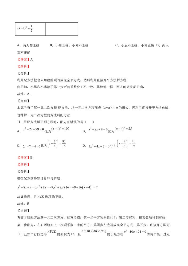 第11课用配方法解一元二次方程（解析版）_北师大初中数学_9上-北师大版初中数学_05习题试卷_1课时练习_同步练习（第2套）