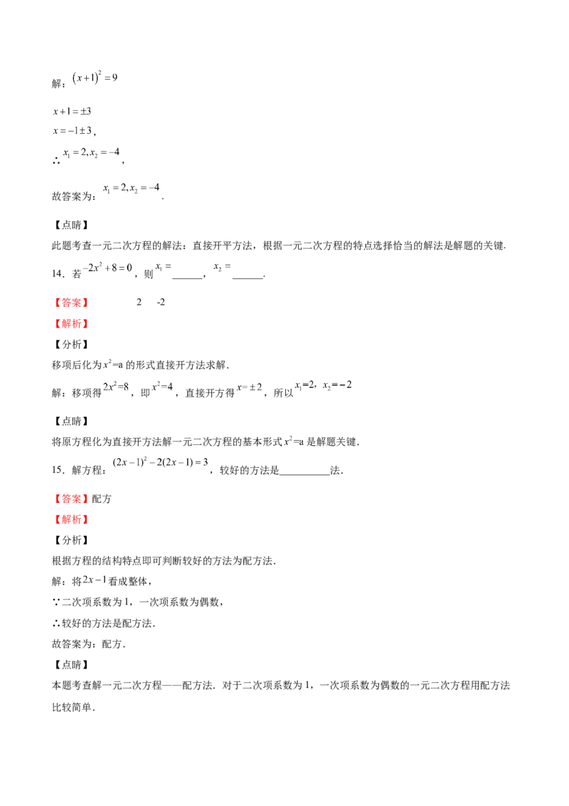第11课用配方法解一元二次方程（解析版）_北师大初中数学_9上-北师大版初中数学_05习题试卷_1课时练习_同步练习（第2套）
