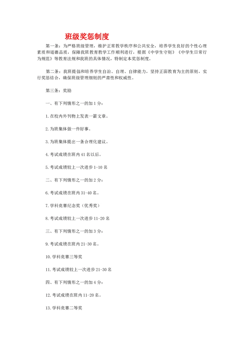 班级奖惩制度_北师大初中数学_9上-北师大版初中数学_10教务助手（赠送）_班级管理