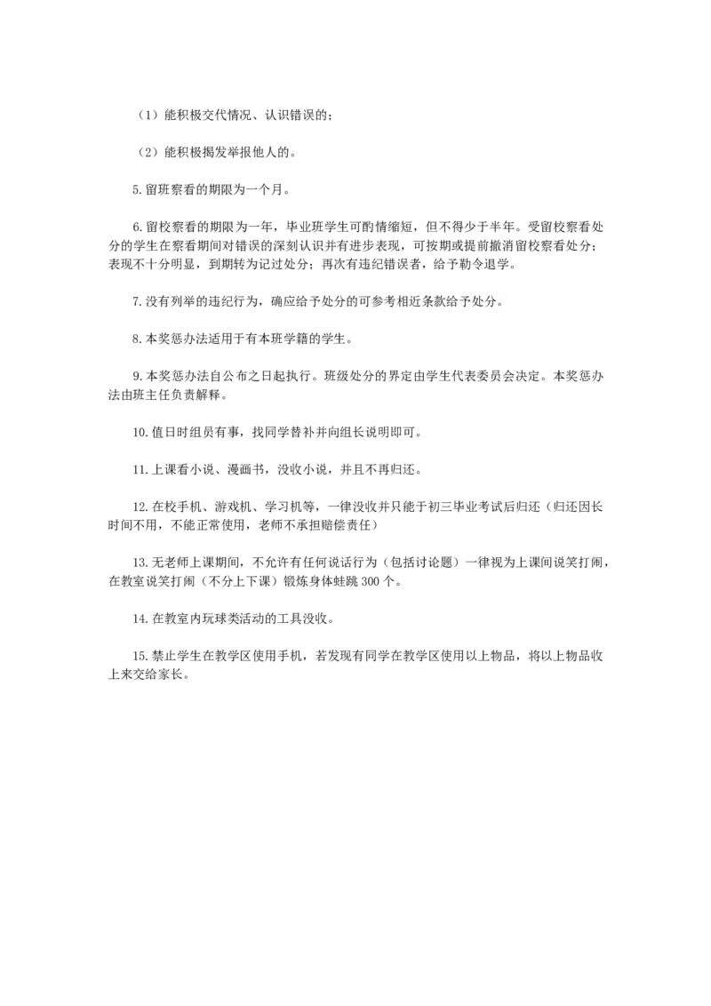 班级奖惩制度_北师大初中数学_9上-北师大版初中数学_10教务助手（赠送）_班级管理