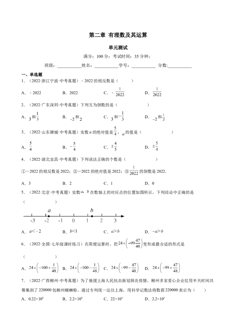 第二章有理数及其运算（单元测试）（原卷版）_北师大初中数学_7上-北师大版初中数学_7上-初中数学北师大（旧版）赠送_05习题试卷_2单元试卷_单元测试（第1套）