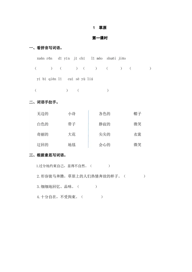 1草原课时练_25秋1-6年级语文上册课件教案_25秋统编版语文六年级上册_统编版语文六年级上册教学资源包（25秋七彩课堂）_1.第一单元_1草原_同步练习