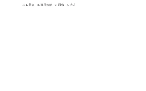 1草原课时练_25秋1-6年级语文上册课件教案_25秋统编版语文六年级上册_统编版语文六年级上册教学资源包（25秋七彩课堂）_1.第一单元_1草原_同步练习