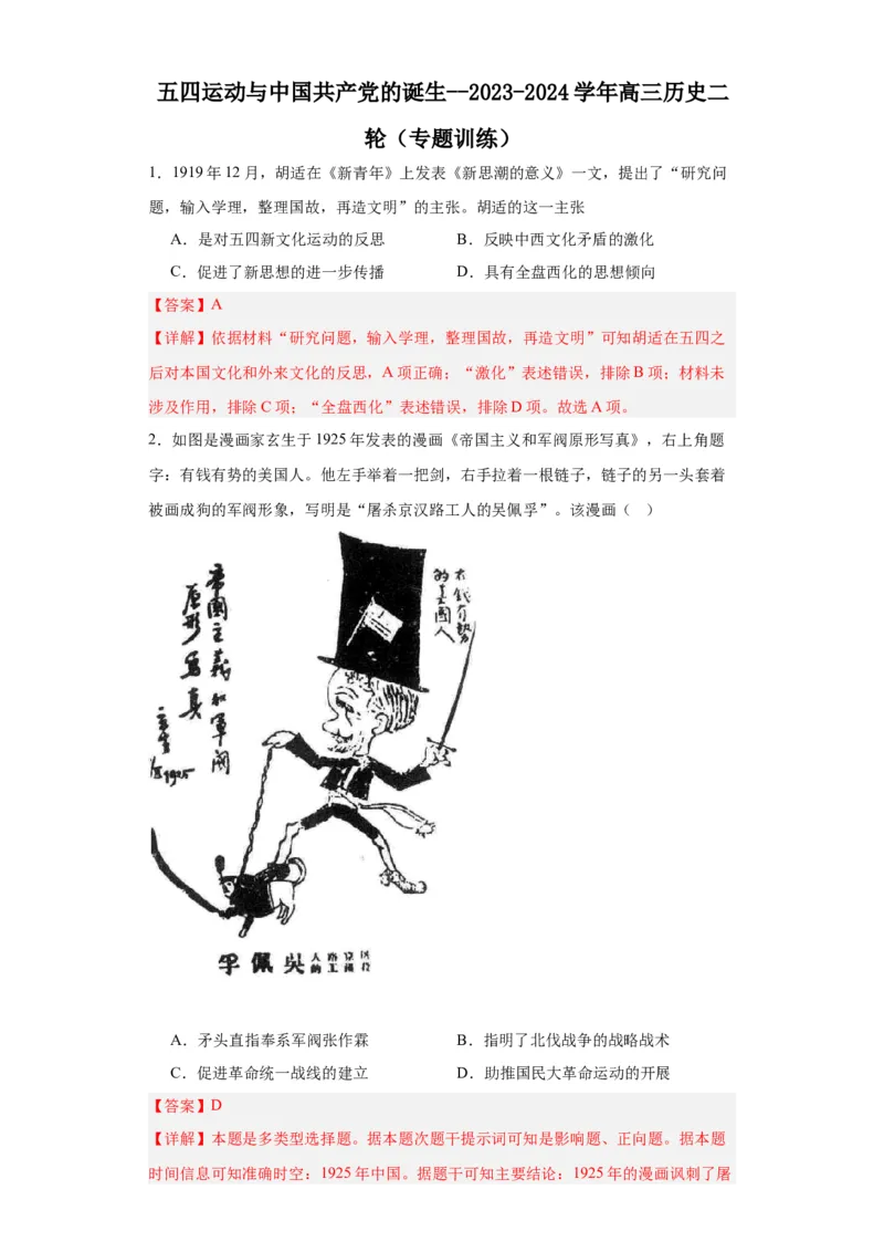 五四运动与中国的诞生--2023-2024学年高三历史二轮（专题训练）解析版_07高考历史_2024年新高考资料_2.2024二轮复习_2024届高三历史统编版二轮复习专项训练
