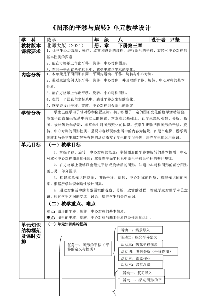 北师大版（2024）八年级下册数学第三章《图形的平移与旋转》单元教学设计_北师大初中数学_8下-北师大版初中数学_2026春新版_第二套-东方