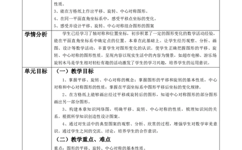 北师大版（2024）八年级下册数学第三章《图形的平移与旋转》单元教学设计_北师大初中数学_8下-北师大版初中数学_2026春新版_第二套-东方