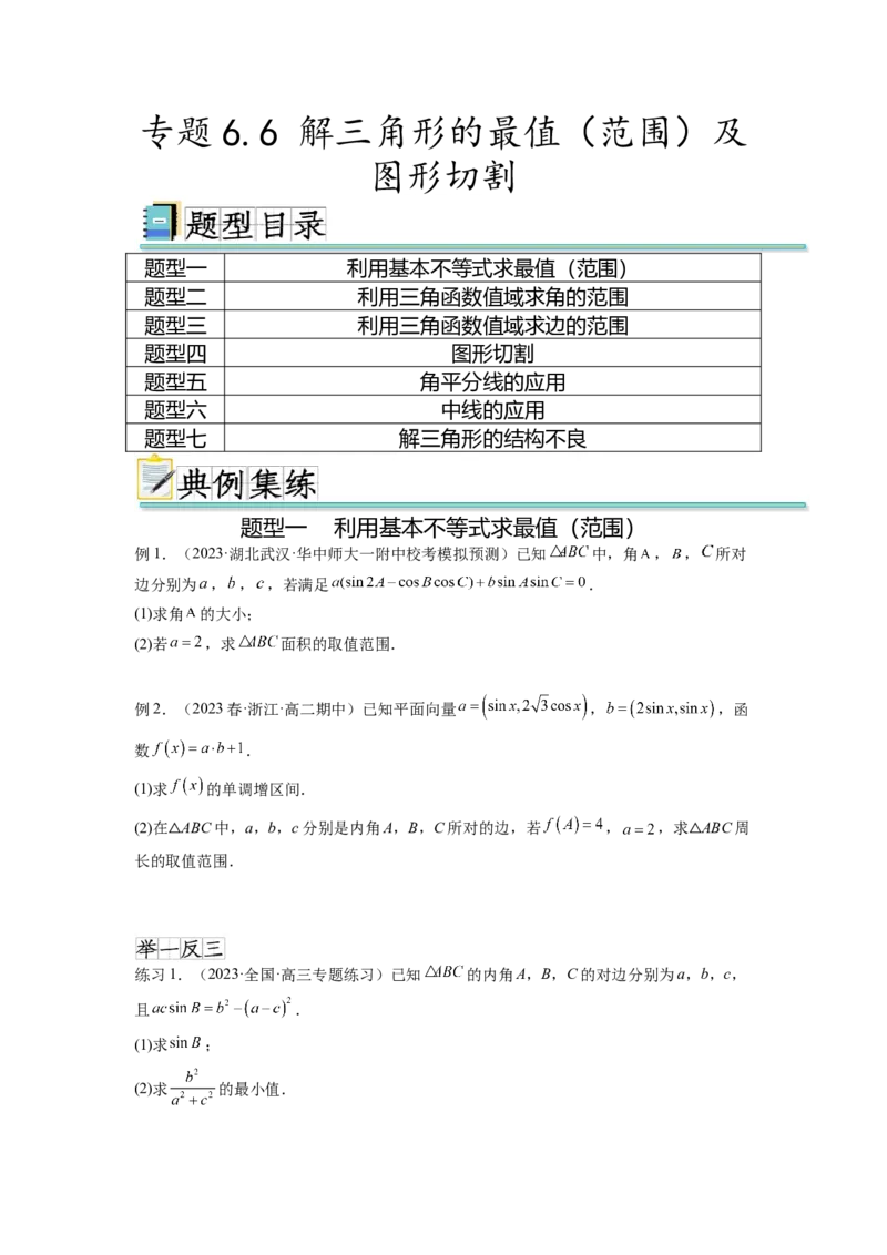 专题6.6解三角形的最值（范围）及图形切割（原卷版）_02高考数学_新高考复习资料_2024年新高考资料_一轮复习资料_完备战2024年新高考数学一轮复习题型突破精练（新高考）