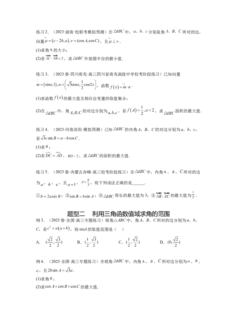 专题6.6解三角形的最值（范围）及图形切割（原卷版）_02高考数学_新高考复习资料_2024年新高考资料_一轮复习资料_完备战2024年新高考数学一轮复习题型突破精练（新高考）