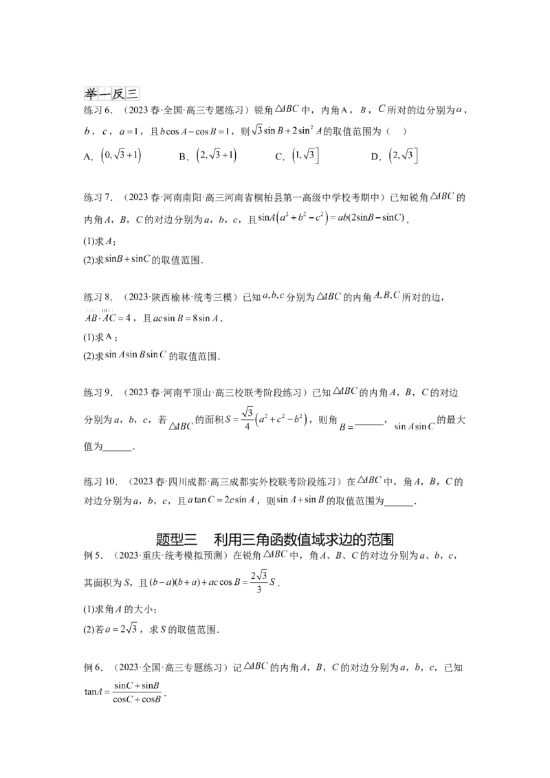 专题6.6解三角形的最值（范围）及图形切割（原卷版）_02高考数学_新高考复习资料_2024年新高考资料_一轮复习资料_完备战2024年新高考数学一轮复习题型突破精练（新高考）