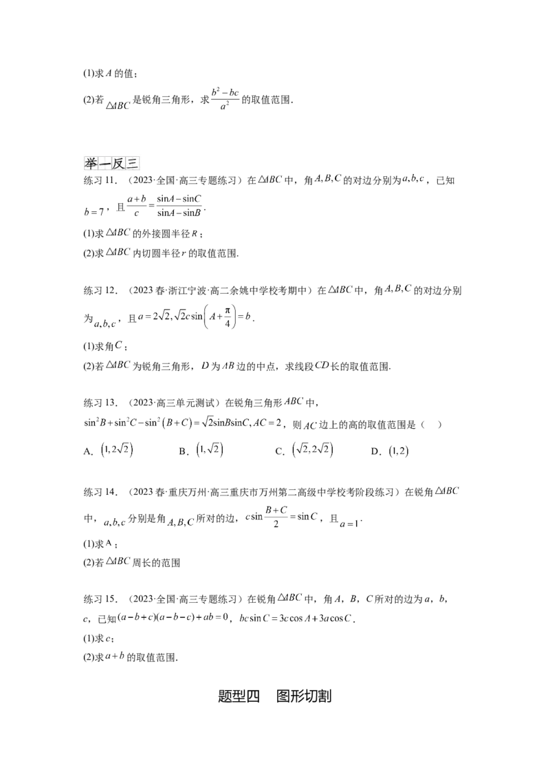 专题6.6解三角形的最值（范围）及图形切割（原卷版）_02高考数学_新高考复习资料_2024年新高考资料_一轮复习资料_完备战2024年新高考数学一轮复习题型突破精练（新高考）