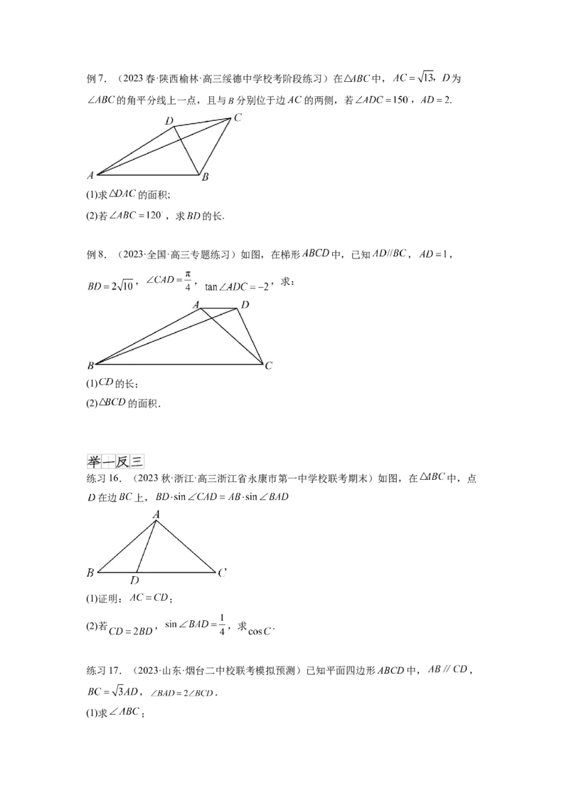 专题6.6解三角形的最值（范围）及图形切割（原卷版）_02高考数学_新高考复习资料_2024年新高考资料_一轮复习资料_完备战2024年新高考数学一轮复习题型突破精练（新高考）