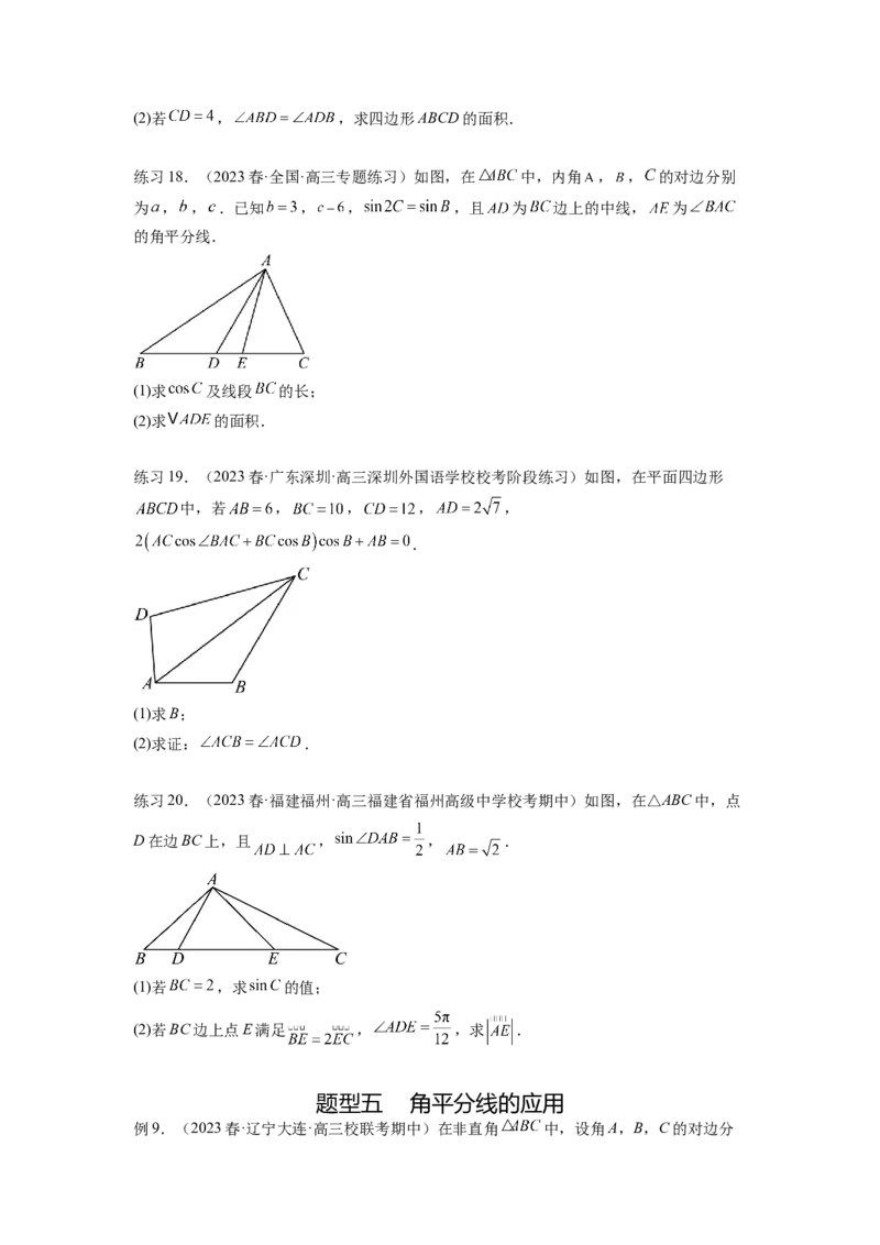 专题6.6解三角形的最值（范围）及图形切割（原卷版）_02高考数学_新高考复习资料_2024年新高考资料_一轮复习资料_完备战2024年新高考数学一轮复习题型突破精练（新高考）