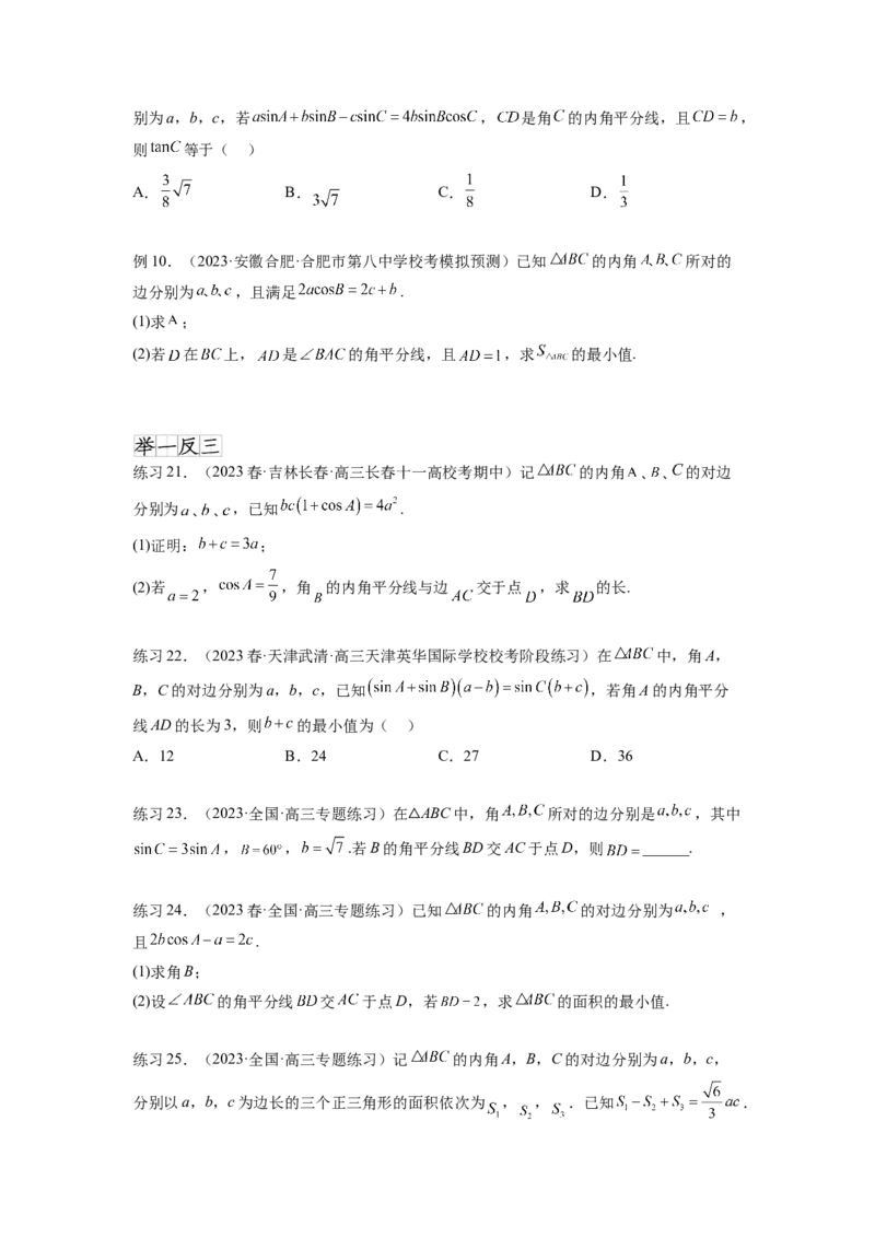 专题6.6解三角形的最值（范围）及图形切割（原卷版）_02高考数学_新高考复习资料_2024年新高考资料_一轮复习资料_完备战2024年新高考数学一轮复习题型突破精练（新高考）