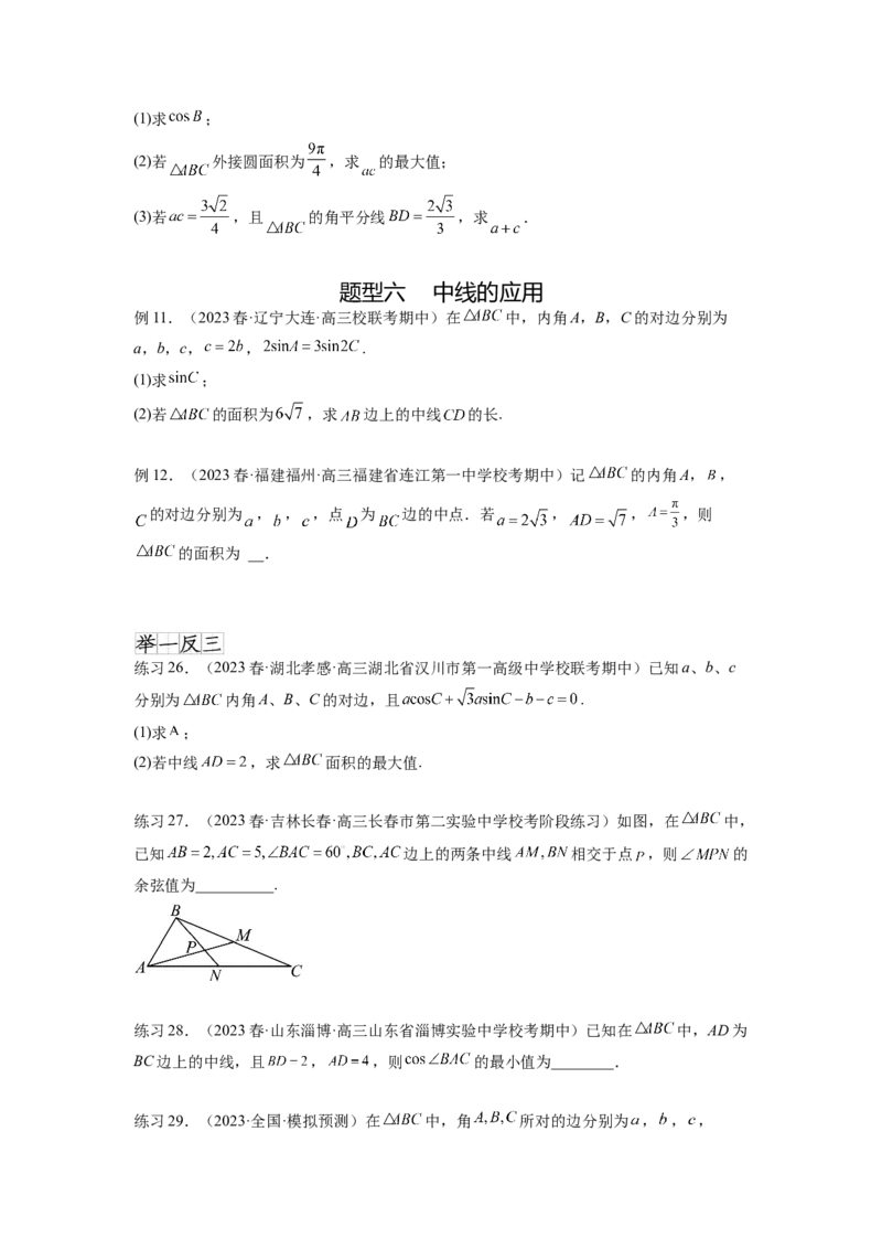 专题6.6解三角形的最值（范围）及图形切割（原卷版）_02高考数学_新高考复习资料_2024年新高考资料_一轮复习资料_完备战2024年新高考数学一轮复习题型突破精练（新高考）