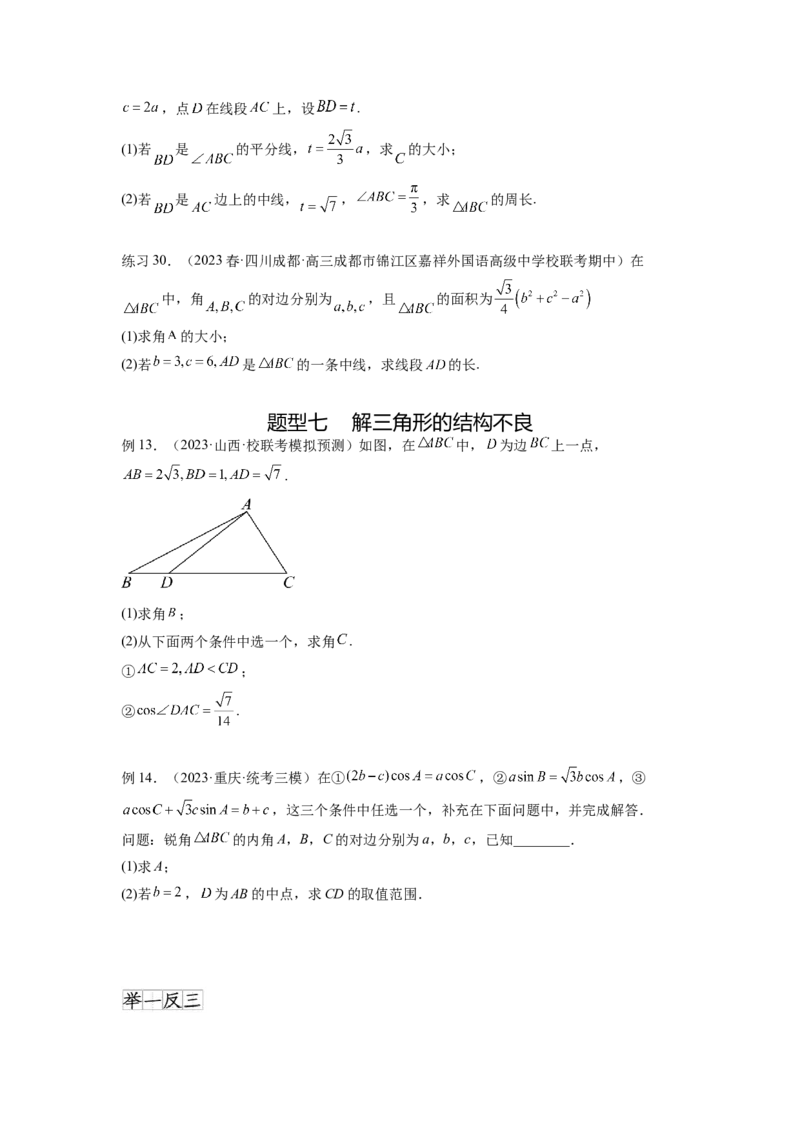 专题6.6解三角形的最值（范围）及图形切割（原卷版）_02高考数学_新高考复习资料_2024年新高考资料_一轮复习资料_完备战2024年新高考数学一轮复习题型突破精练（新高考）