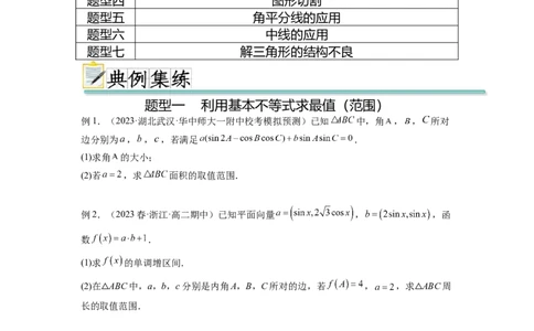 专题6.6解三角形的最值（范围）及图形切割（原卷版）_02高考数学_新高考复习资料_2024年新高考资料_一轮复习资料_完备战2024年新高考数学一轮复习题型突破精练（新高考）