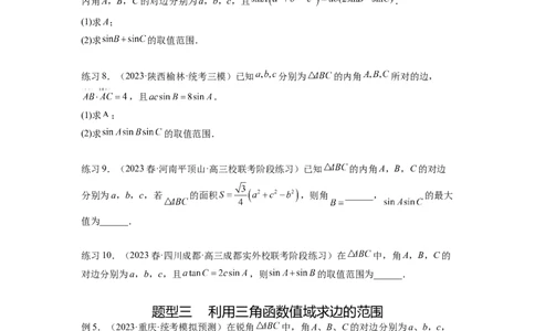 专题6.6解三角形的最值（范围）及图形切割（原卷版）_02高考数学_新高考复习资料_2024年新高考资料_一轮复习资料_完备战2024年新高考数学一轮复习题型突破精练（新高考）