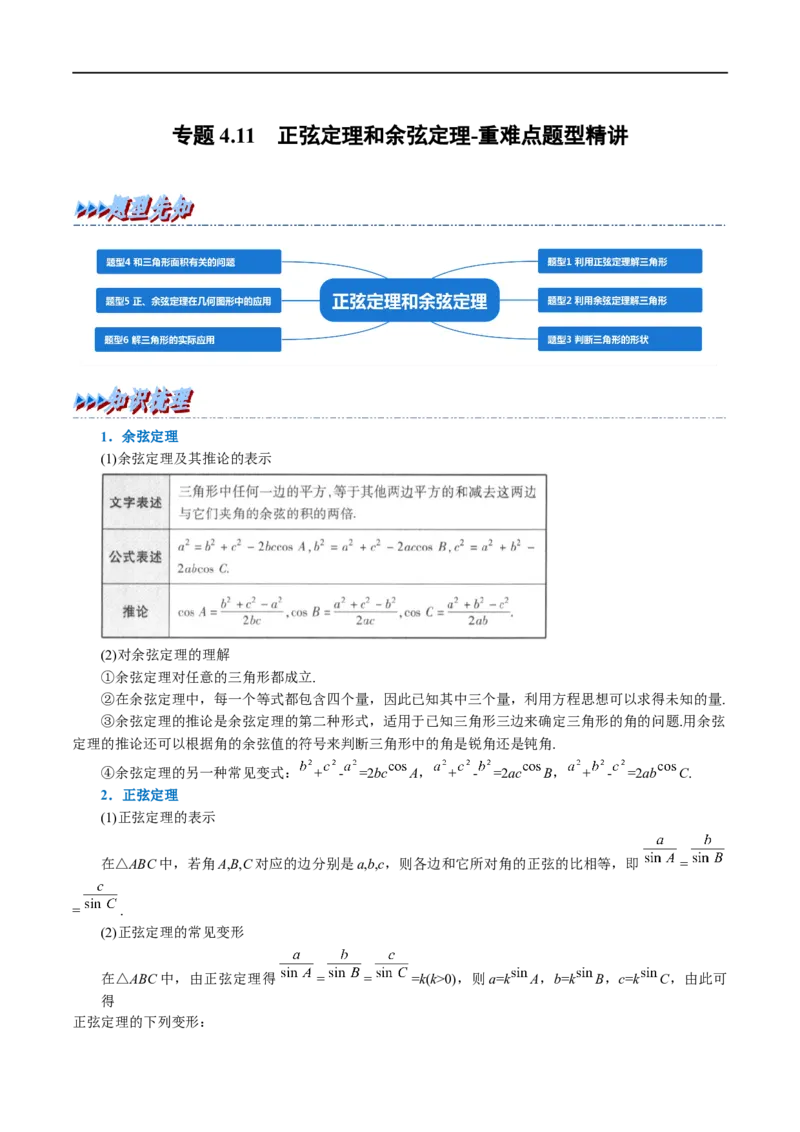 专题4.11正弦定理和余弦定理-重难点题型精讲（举一反三）（新高考地区专用）（原卷版）_02高考数学_新高考复习资料_2023年新高考资料_一轮复习