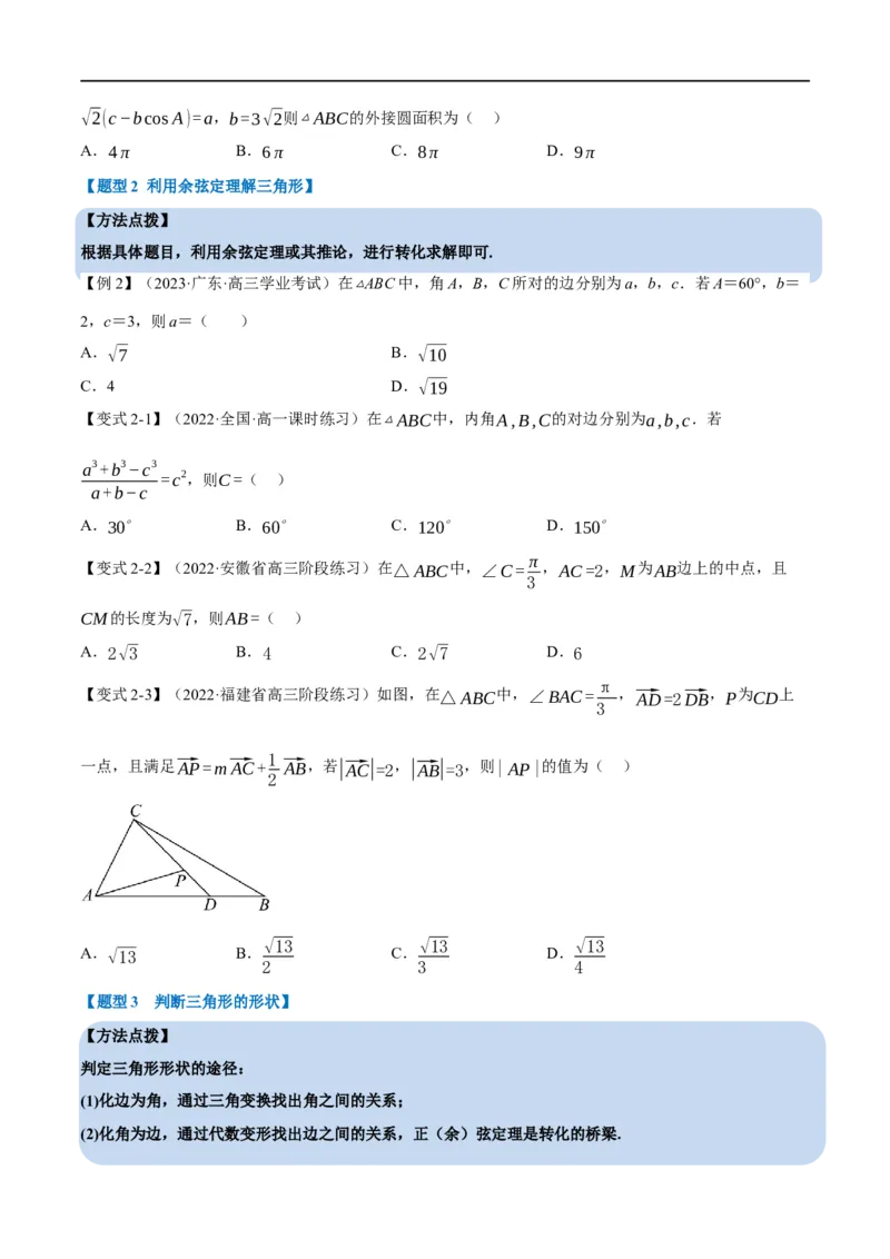 专题4.11正弦定理和余弦定理-重难点题型精讲（举一反三）（新高考地区专用）（原卷版）_02高考数学_新高考复习资料_2023年新高考资料_一轮复习