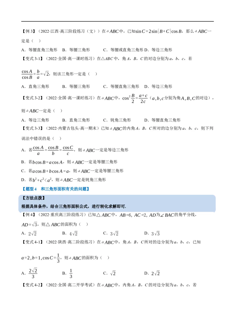 专题4.11正弦定理和余弦定理-重难点题型精讲（举一反三）（新高考地区专用）（原卷版）_02高考数学_新高考复习资料_2023年新高考资料_一轮复习
