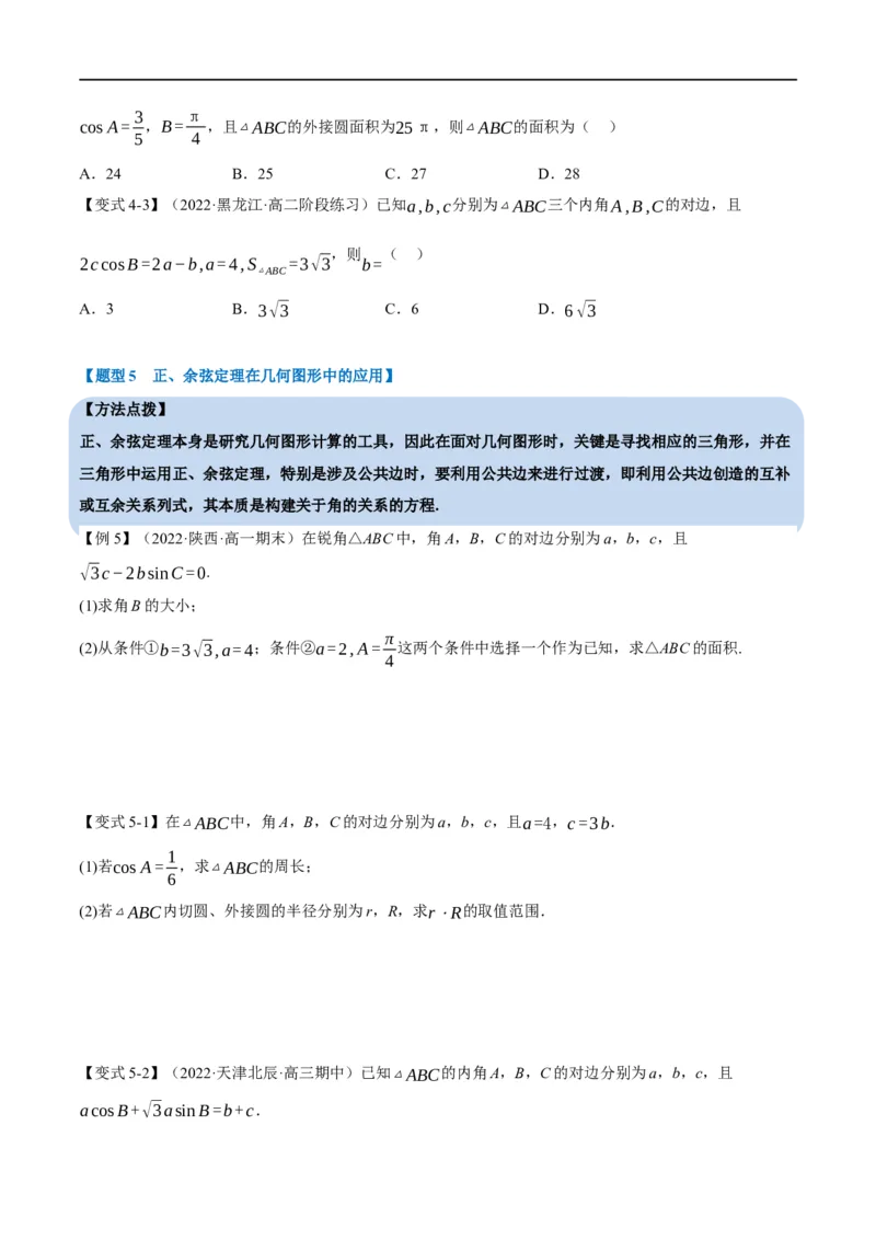 专题4.11正弦定理和余弦定理-重难点题型精讲（举一反三）（新高考地区专用）（原卷版）_02高考数学_新高考复习资料_2023年新高考资料_一轮复习