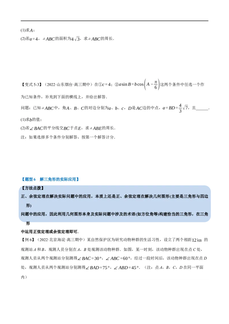 专题4.11正弦定理和余弦定理-重难点题型精讲（举一反三）（新高考地区专用）（原卷版）_02高考数学_新高考复习资料_2023年新高考资料_一轮复习