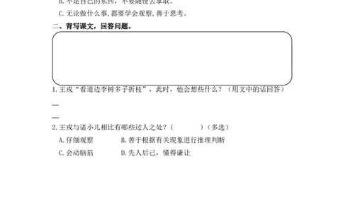 25王戎不取道旁李课时练_25秋1-6年级语文上册课件教案_25秋统编版语文四年级上册_统编版语文四年级上册教学资源包（25秋七彩课堂）_8.第八单元_25王戎不取道旁李_同步练习