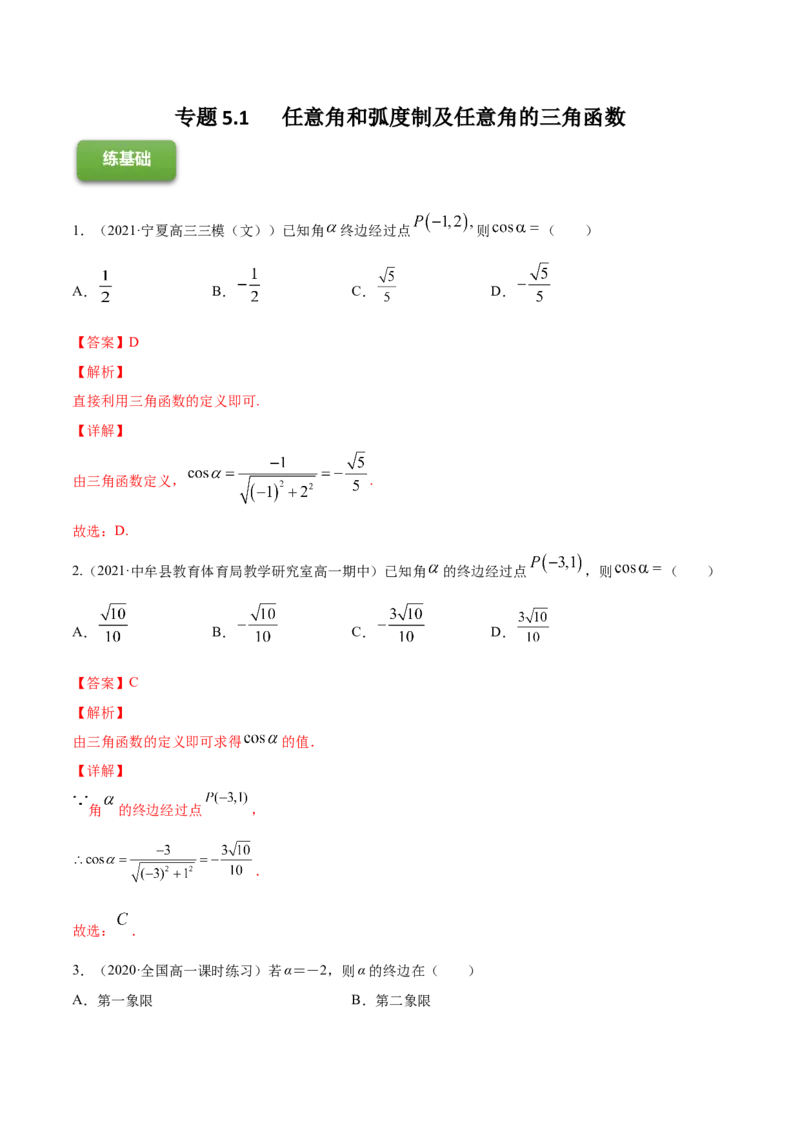 专题5.1任意角和弧度制及任意角的三角函数2022年高考数学一轮复习讲练测（新教材新高考）（练）解析版_02高考数学_新高考复习资料_2022年新高考资料