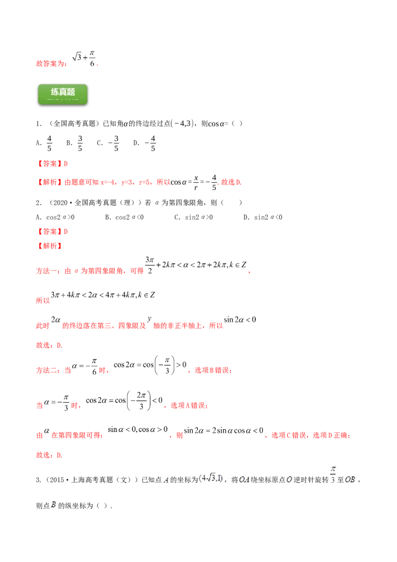 专题5.1任意角和弧度制及任意角的三角函数2022年高考数学一轮复习讲练测（新教材新高考）（练）解析版_02高考数学_新高考复习资料_2022年新高考资料