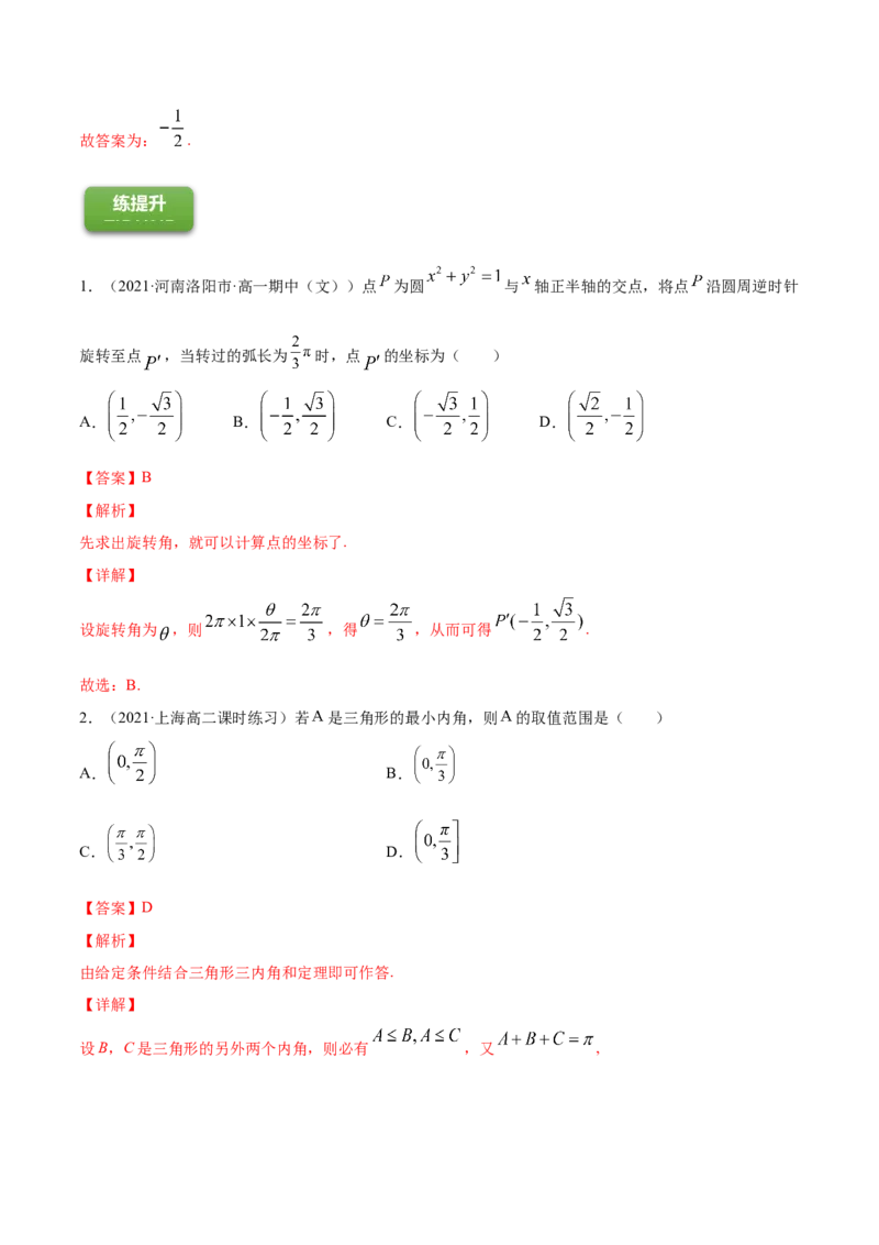 专题5.1任意角和弧度制及任意角的三角函数2022年高考数学一轮复习讲练测（新教材新高考）（练）解析版_02高考数学_新高考复习资料_2022年新高考资料