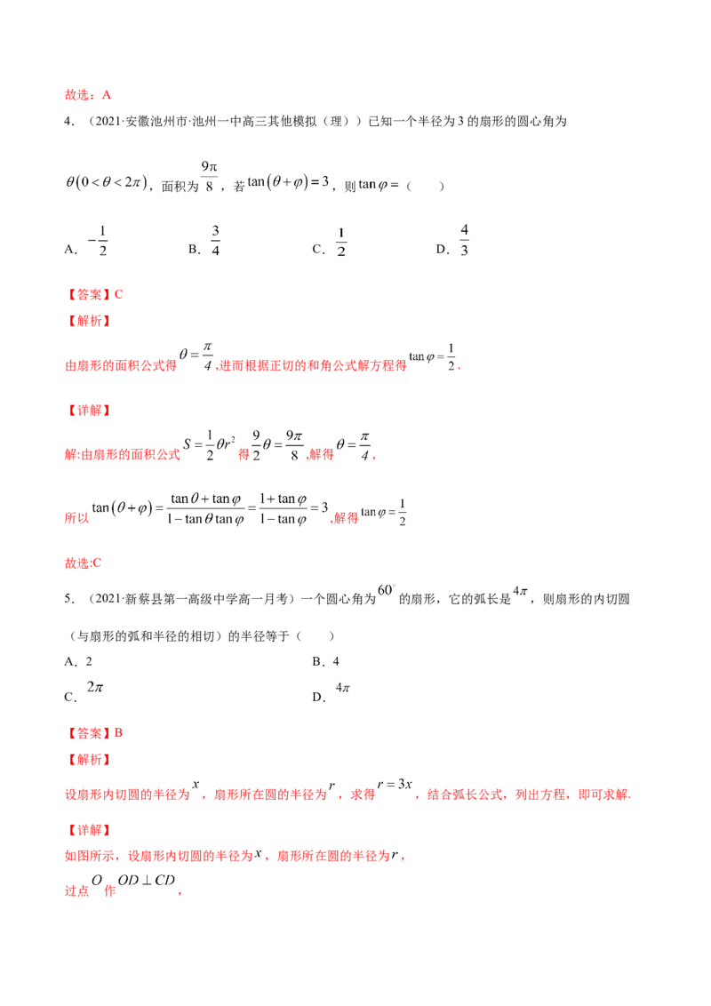 专题5.1任意角和弧度制及任意角的三角函数2022年高考数学一轮复习讲练测（新教材新高考）（练）解析版_02高考数学_新高考复习资料_2022年新高考资料