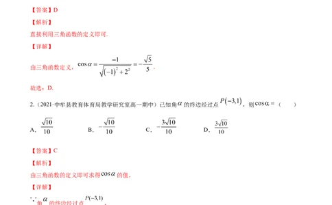 专题5.1任意角和弧度制及任意角的三角函数2022年高考数学一轮复习讲练测（新教材新高考）（练）解析版_02高考数学_新高考复习资料_2022年新高考资料