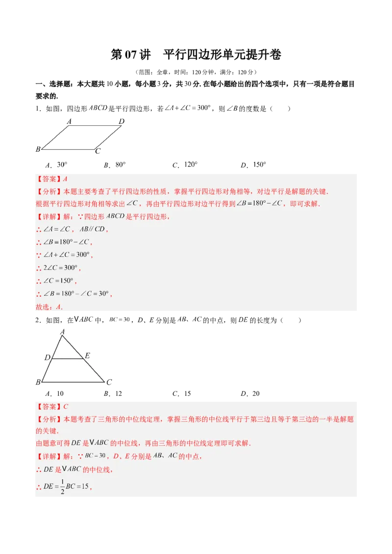 第六章第07讲平行四边形单元提升卷（解析版）_北师大初中数学_8下-北师大版初中数学_旧版-可参考_帮课堂八年级数学下册同步学与练（北师大版）_第六章第平行四边形