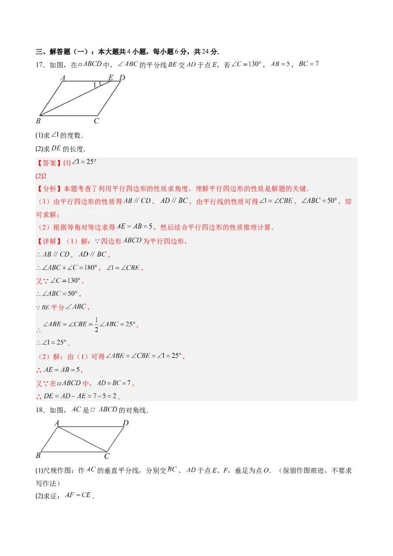 第六章第07讲平行四边形单元提升卷（解析版）_北师大初中数学_8下-北师大版初中数学_旧版-可参考_帮课堂八年级数学下册同步学与练（北师大版）_第六章第平行四边形