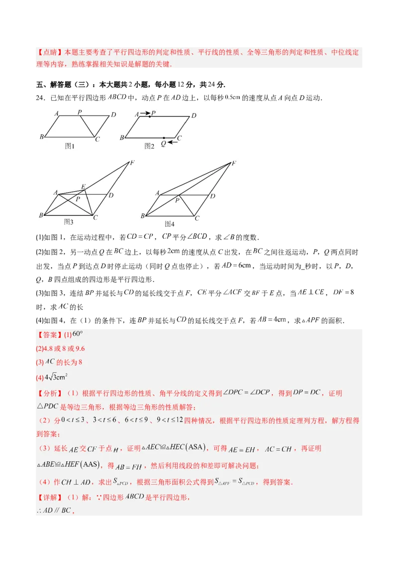 第六章第07讲平行四边形单元提升卷（解析版）_北师大初中数学_8下-北师大版初中数学_旧版-可参考_帮课堂八年级数学下册同步学与练（北师大版）_第六章第平行四边形