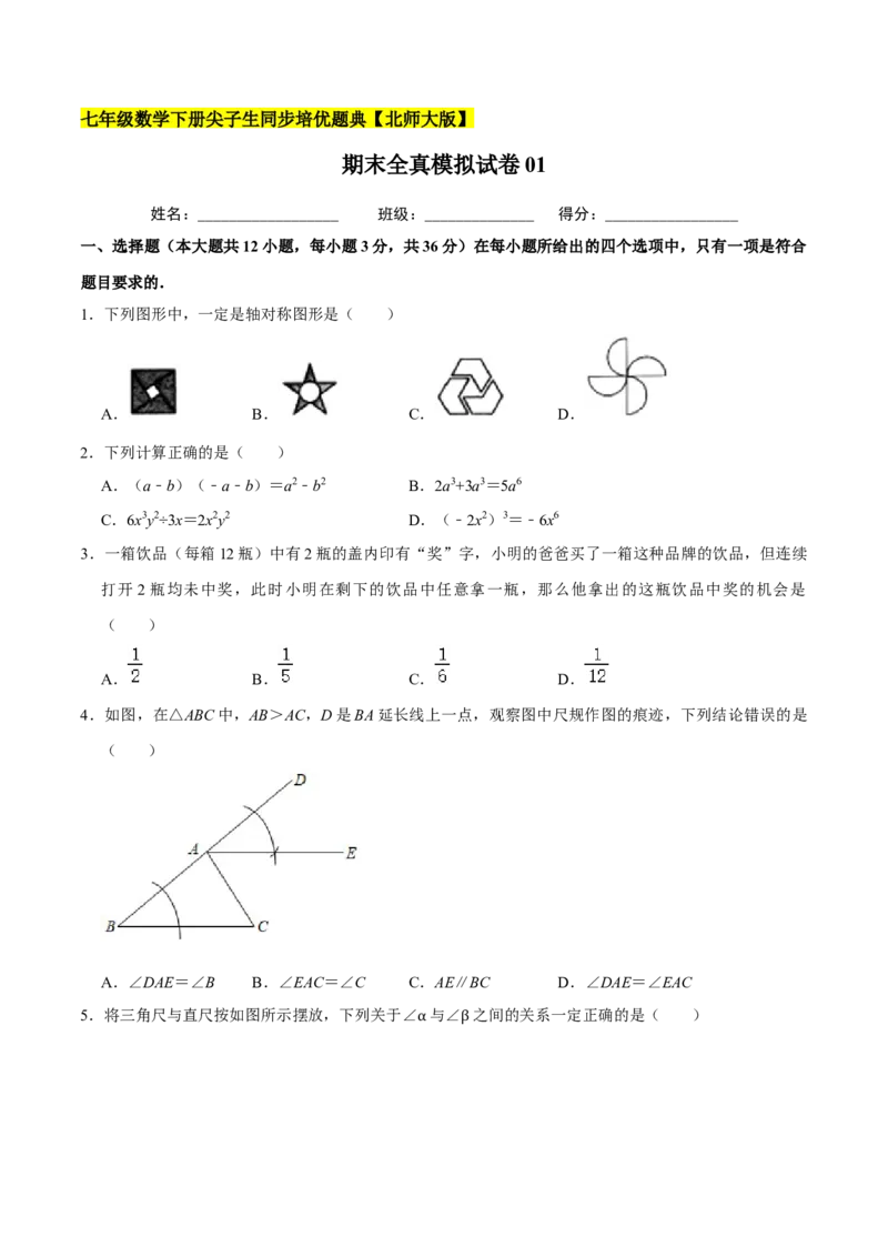 期末全真模拟试卷01-七年级数学下册尖子生同步培优题典（原卷版）北师大版_北师大初中数学_7下-北师大版初中数学_7下-初中数学北师大版（旧版）赠送_05习题试卷_4期末试卷