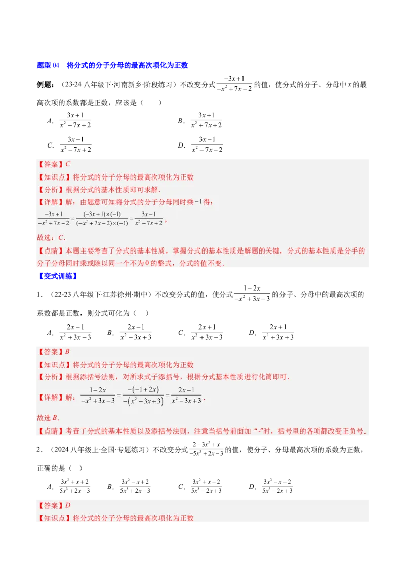 第五章第02讲分式的基本性质（3个知识点+7类热点题型讲练+习题巩固）（解析版）_北师大初中数学_8下-北师大版初中数学_旧版-可参考_05习题试卷_第五章分式方程