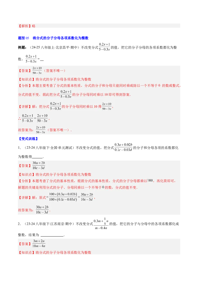 第五章第02讲分式的基本性质（3个知识点+7类热点题型讲练+习题巩固）（解析版）_北师大初中数学_8下-北师大版初中数学_旧版-可参考_05习题试卷_第五章分式方程