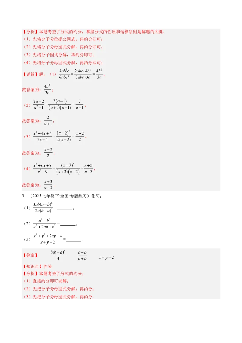 第五章第02讲分式的基本性质（3个知识点+7类热点题型讲练+习题巩固）（解析版）_北师大初中数学_8下-北师大版初中数学_旧版-可参考_05习题试卷_第五章分式方程