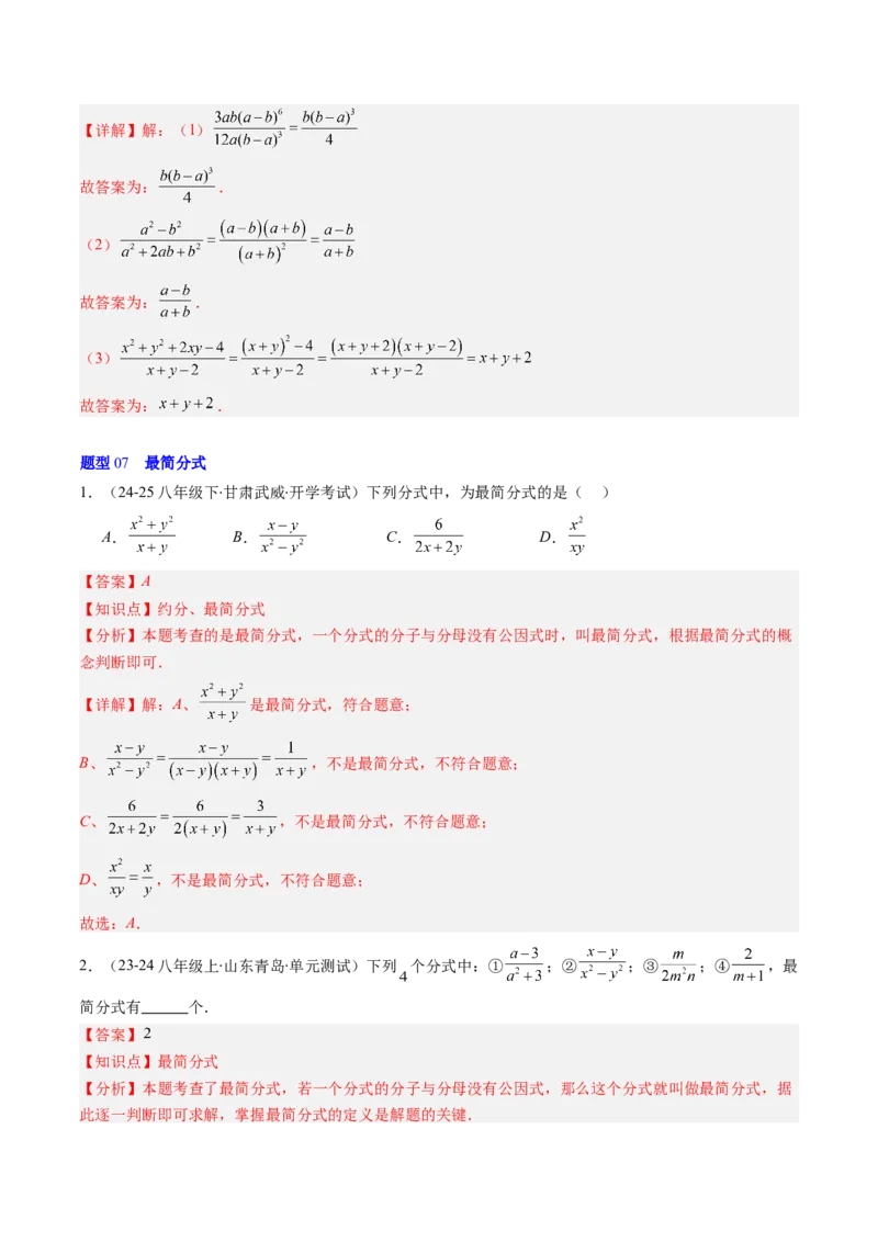 第五章第02讲分式的基本性质（3个知识点+7类热点题型讲练+习题巩固）（解析版）_北师大初中数学_8下-北师大版初中数学_旧版-可参考_05习题试卷_第五章分式方程