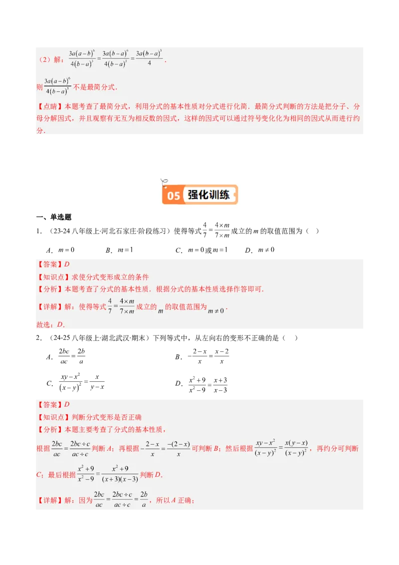 第五章第02讲分式的基本性质（3个知识点+7类热点题型讲练+习题巩固）（解析版）_北师大初中数学_8下-北师大版初中数学_旧版-可参考_05习题试卷_第五章分式方程