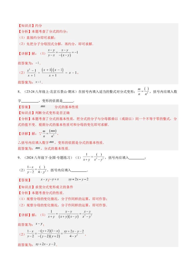 第五章第02讲分式的基本性质（3个知识点+7类热点题型讲练+习题巩固）（解析版）_北师大初中数学_8下-北师大版初中数学_旧版-可参考_05习题试卷_第五章分式方程