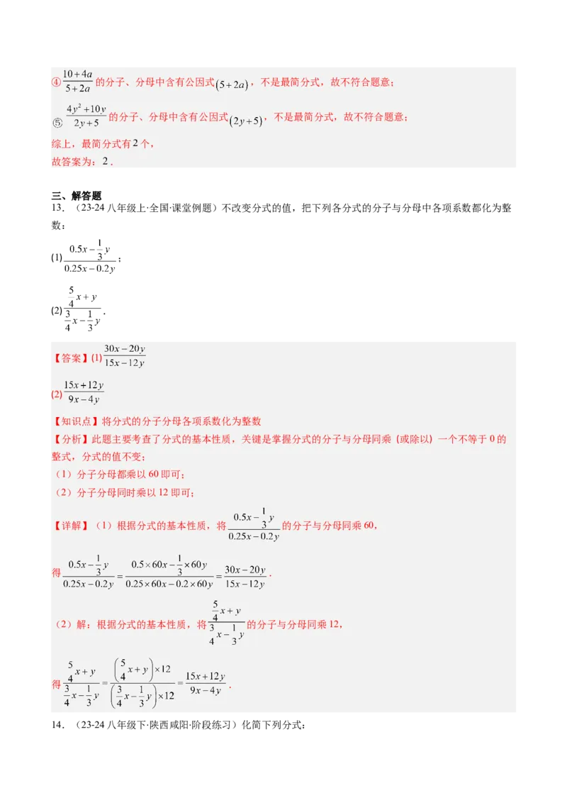第五章第02讲分式的基本性质（3个知识点+7类热点题型讲练+习题巩固）（解析版）_北师大初中数学_8下-北师大版初中数学_旧版-可参考_05习题试卷_第五章分式方程
