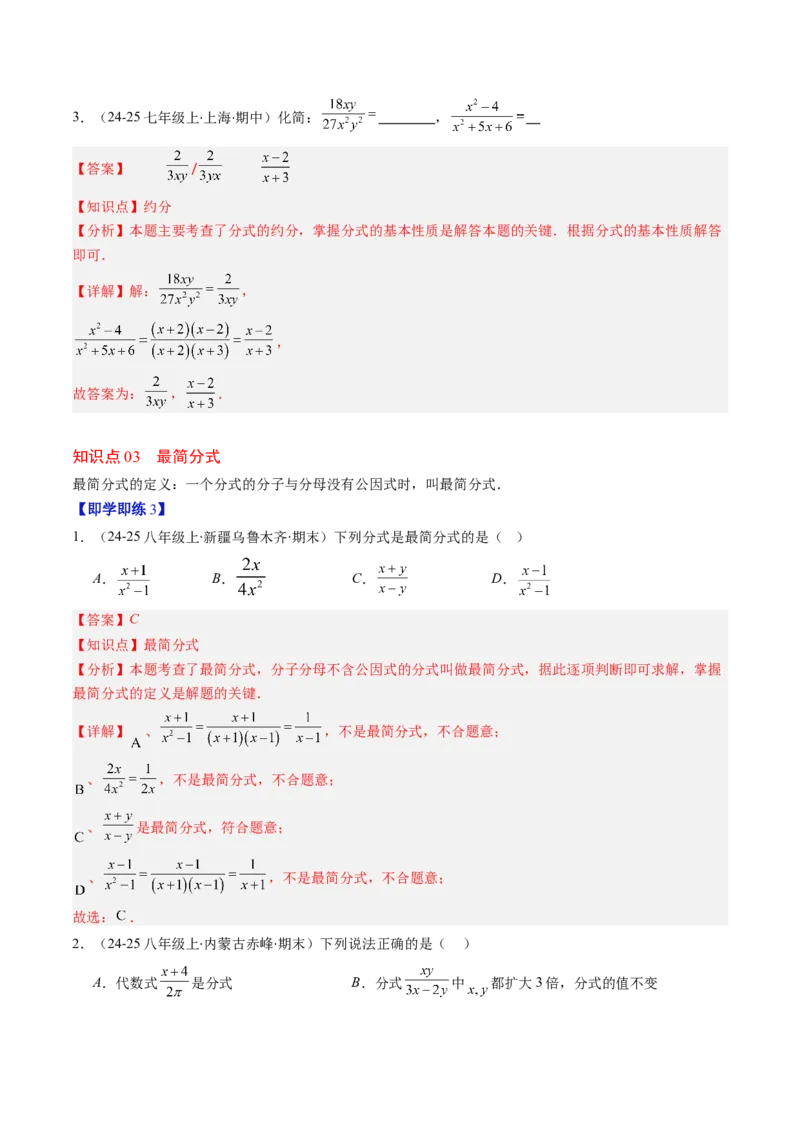 第五章第02讲分式的基本性质（3个知识点+7类热点题型讲练+习题巩固）（解析版）_北师大初中数学_8下-北师大版初中数学_旧版-可参考_05习题试卷_第五章分式方程